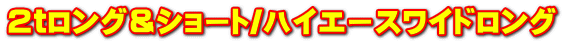 2tロング&ショート/ハイエースワイドロング